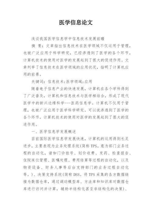 医学信息论文.docx