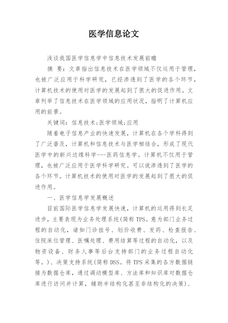 医学信息论文.docx