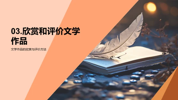 文学之魂：创作与鉴赏