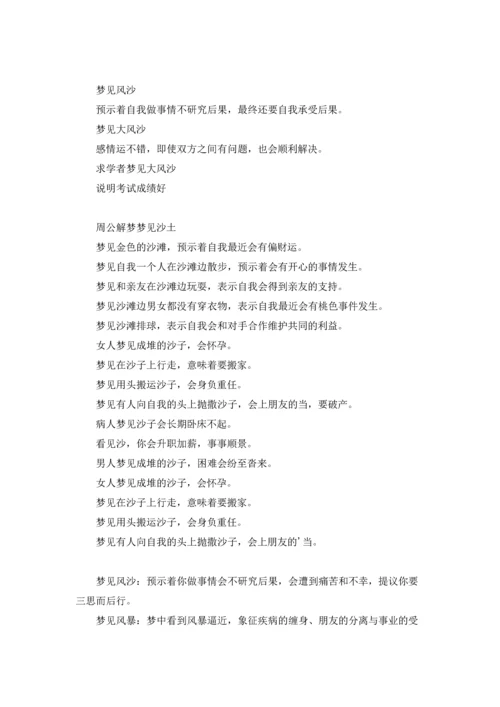 梦见沙尘暴(解梦).docx