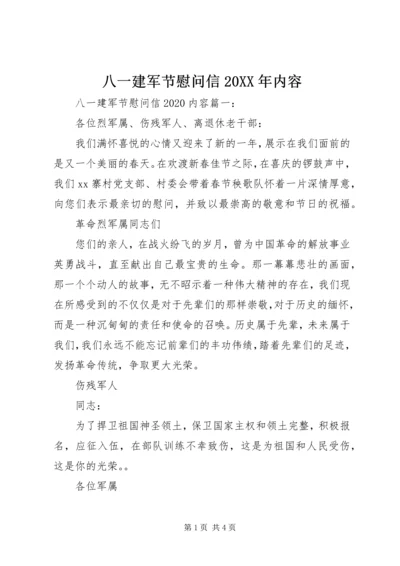 八一建军节慰问信20XX年内容 (3).docx
