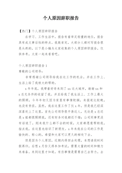 个人原因辞职报告_5.docx