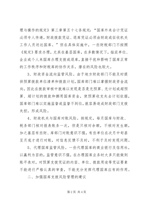 国库资金支拨管理问题的调研报告 (2).docx