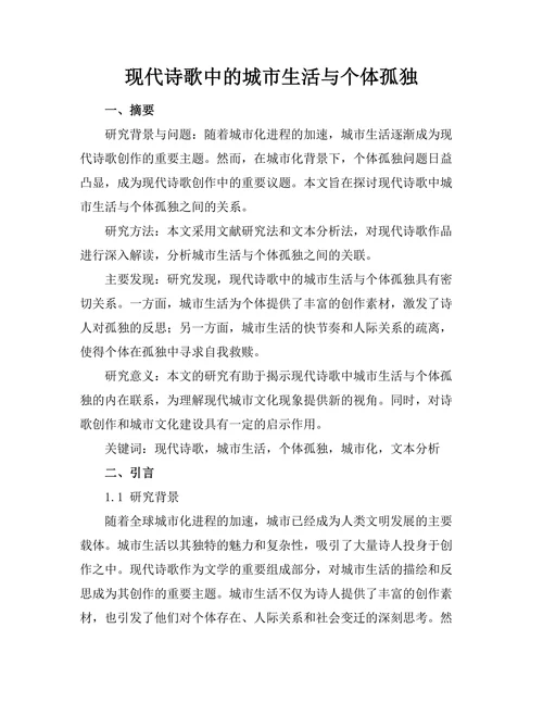现代诗歌中的城市生活与个体孤独