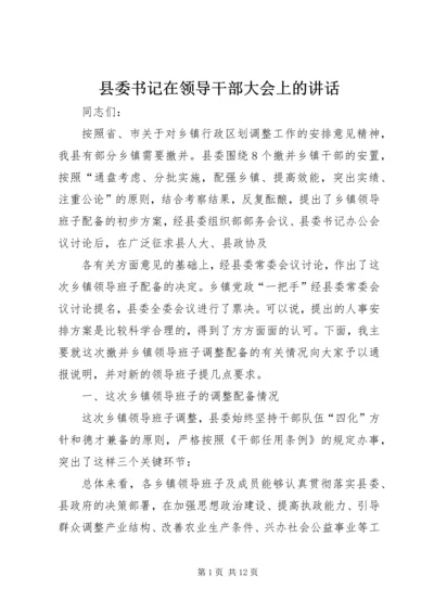 县委书记在领导干部大会上的讲话 (2).docx