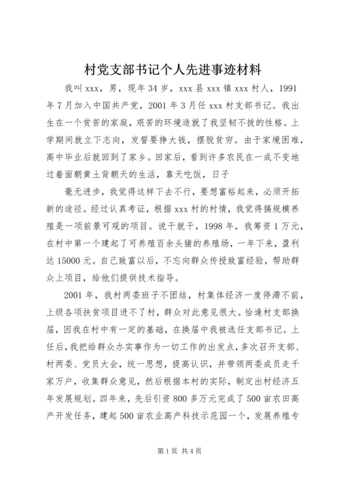 村党支部书记个人先进事迹材料 (3).docx