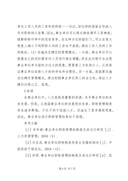 事业单位职称管理制度及运行.docx