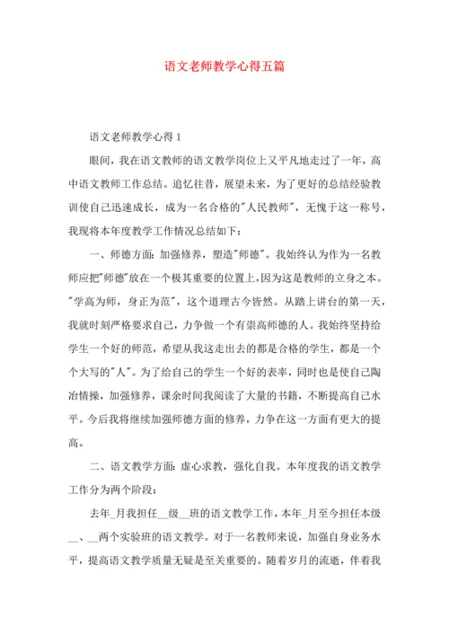 语文老师教学心得五篇.docx