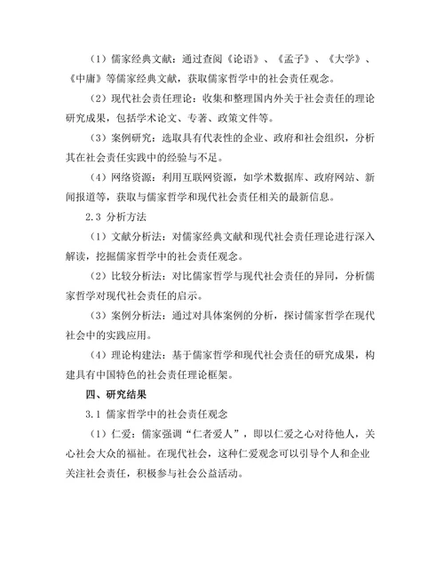 从儒家哲学看现代社会责任