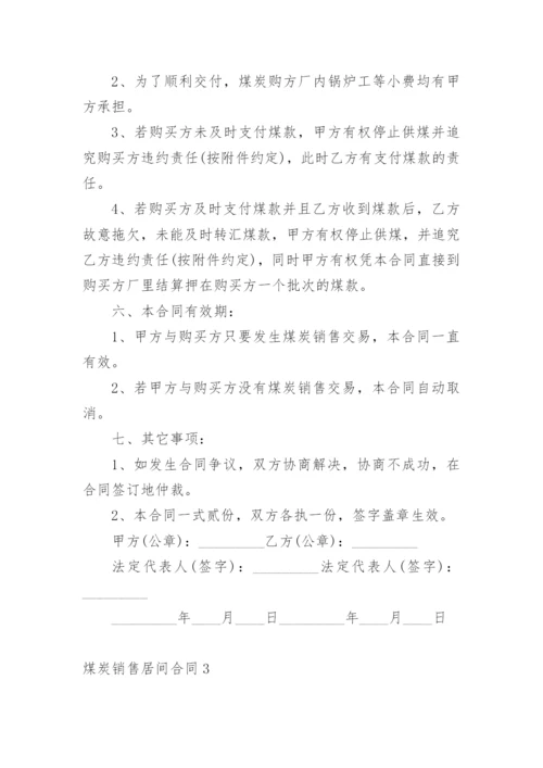 煤炭销售居间合同.docx