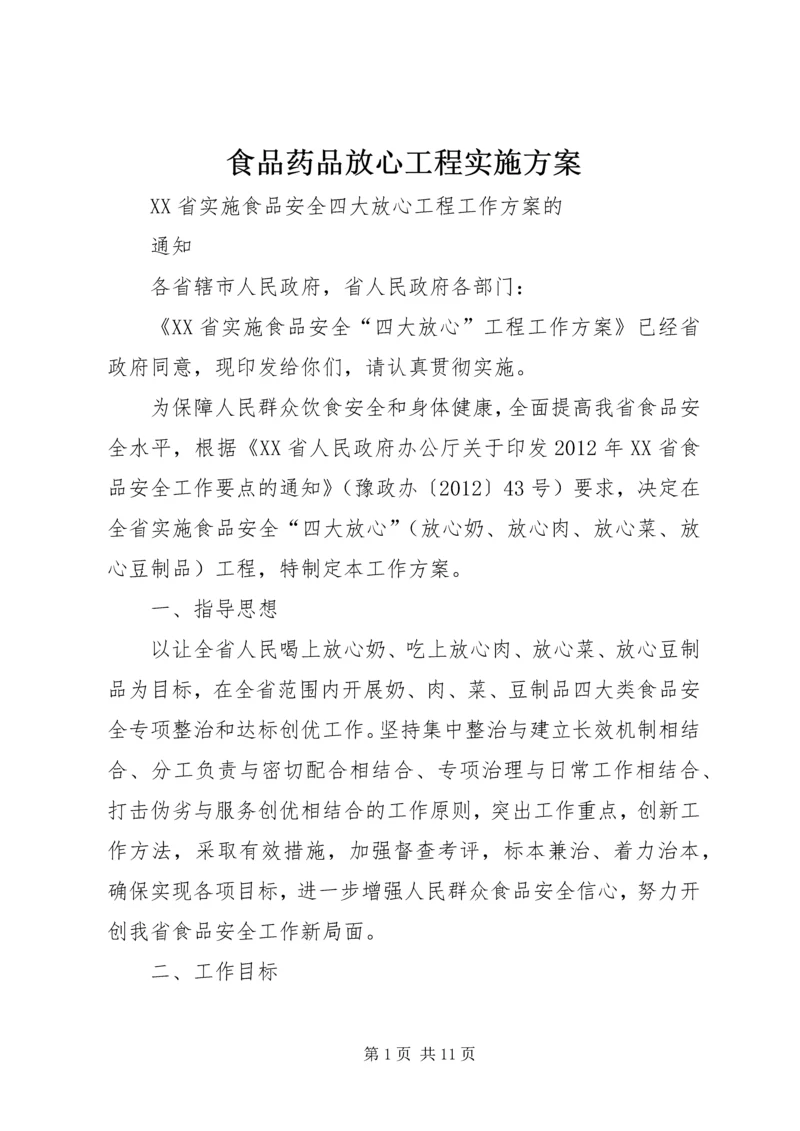 食品药品放心工程实施方案 (5).docx