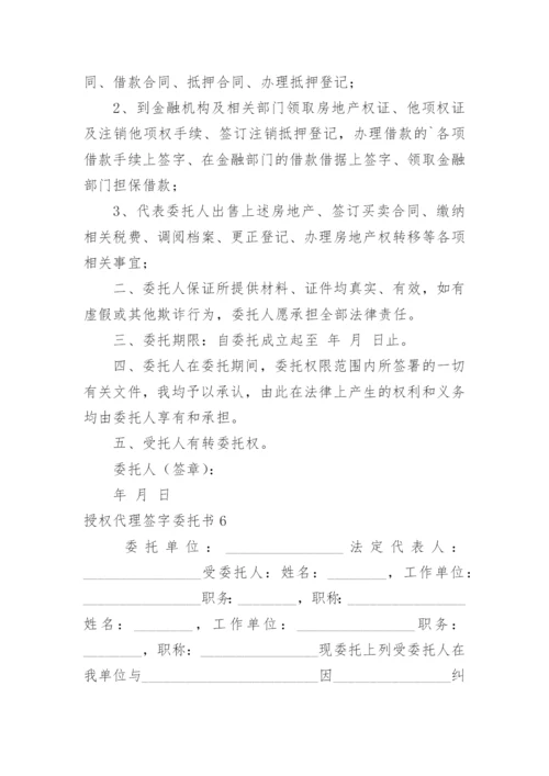 授权代理签字委托书.docx