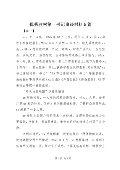 优秀驻村第一书记事迹材料5篇.docx