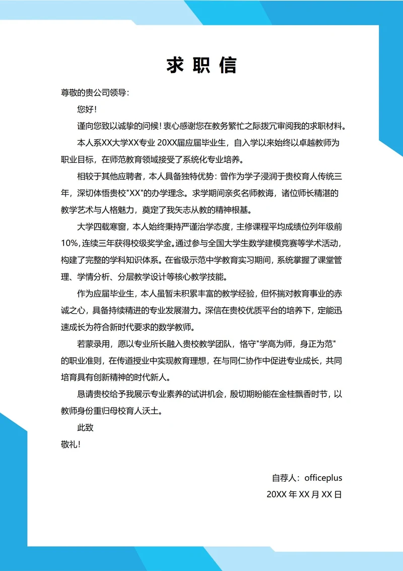 大学生自我推荐求职信(师范学校老师)