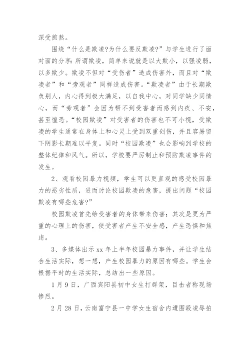 拒绝校园欺凌主题班会方案.docx