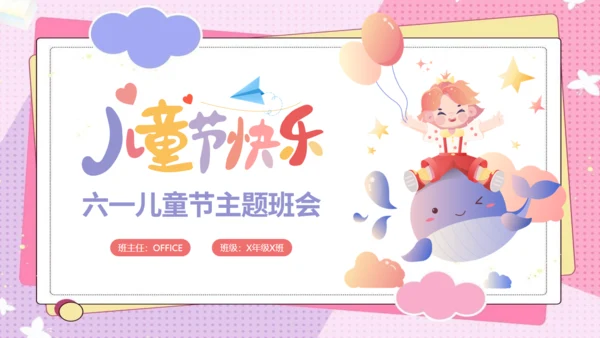 六一快乐儿童节主题班会通用PPT模板