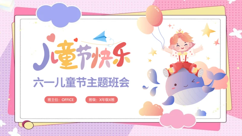 六一快乐儿童节主题班会通用PPT模板