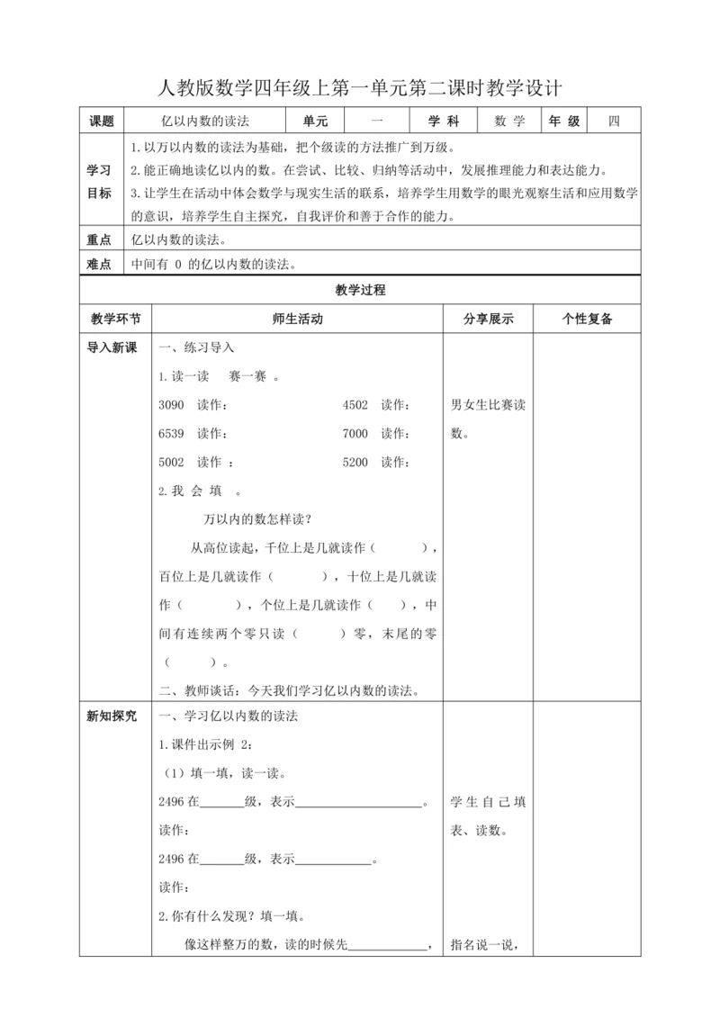 人教版四上 第一单元第二课时《亿以内数的读法》教学设计