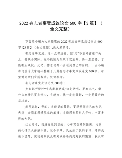 2022有志者事竟成议论文600字【3篇】（全文完整）.docx