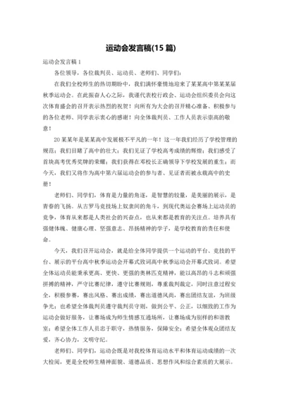 运动会发言稿(15篇).docx