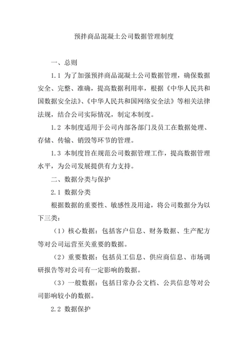 预拌商品混凝土公司数据管理制度