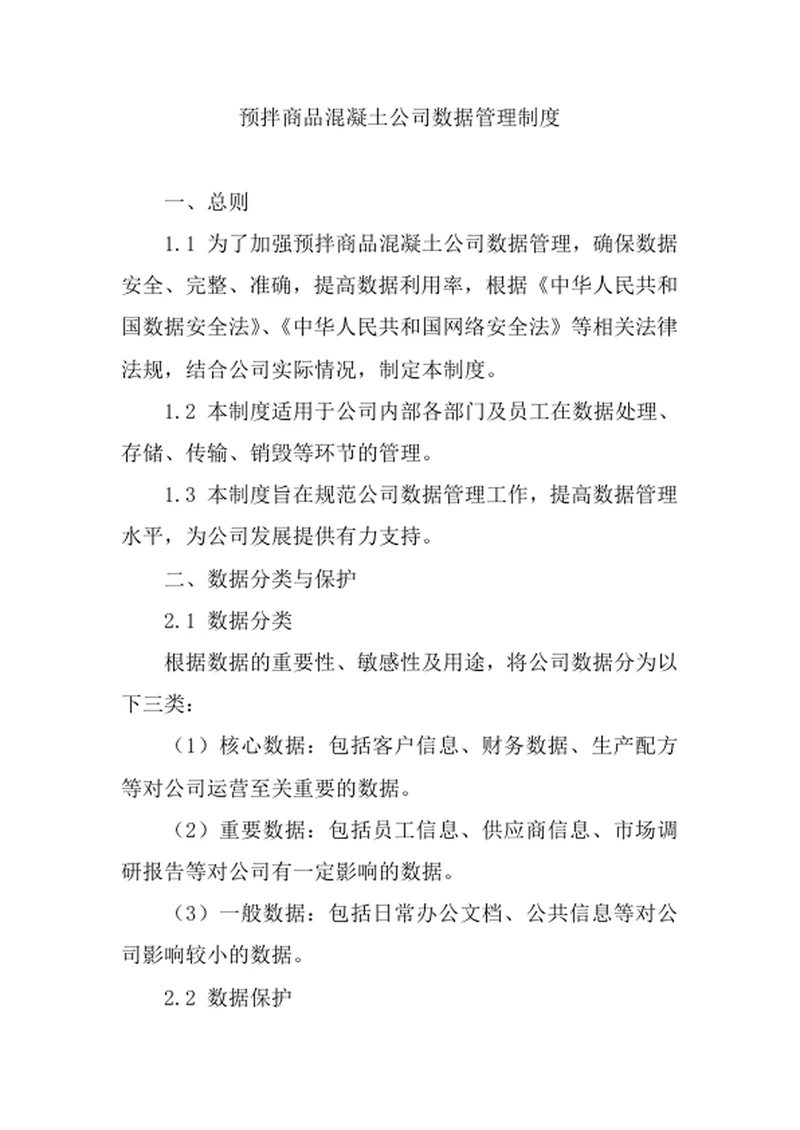 预拌商品混凝土公司数据管理制度