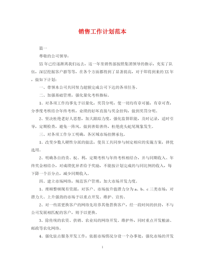 精编之销售工作计划范本.docx