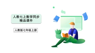 1.4.2 有理数的除法第1课时有理数的除法法则 课件(共21张PPT)【2023秋人教七上数学高效