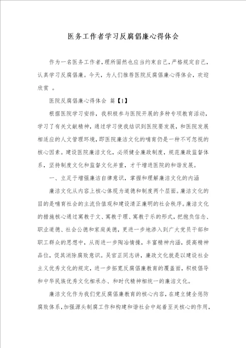 医务工作者学习反腐倡廉心得体会