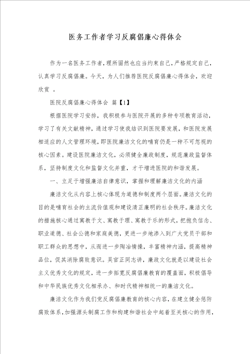 医务工作者学习反腐倡廉心得体会