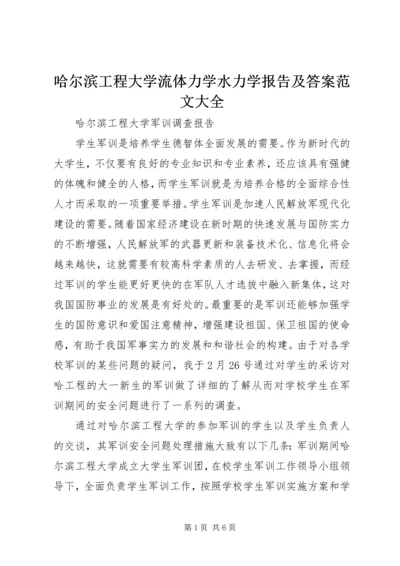 哈尔滨工程大学流体力学水力学报告及答案范文大全.docx