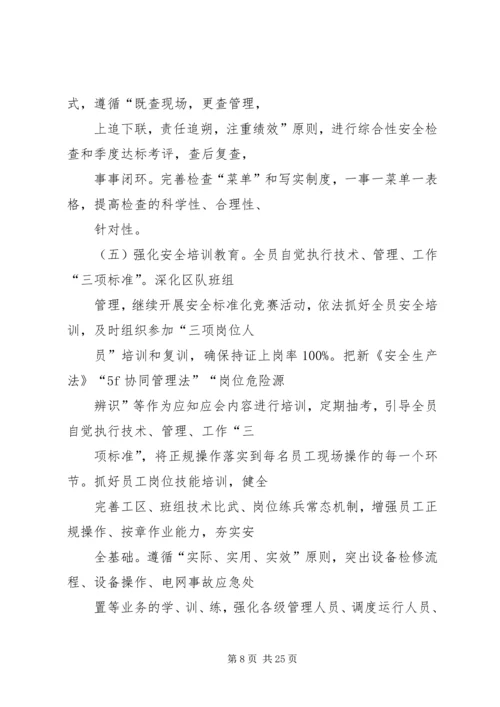 篇一：电力安全生产工作计划.docx