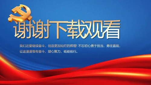 蓝色七一讲话党课党史学习教育PPT