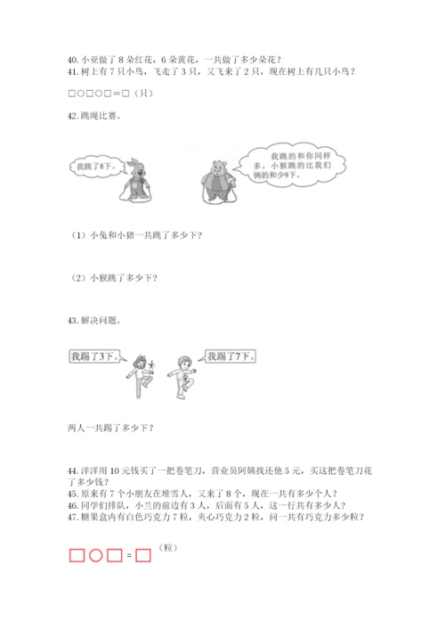 小学一年级上册数学解决问题50道（a卷）word版.docx