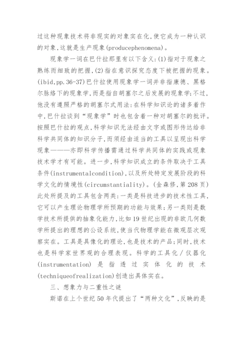 基于巴什拉的哲学思想探索论文.docx