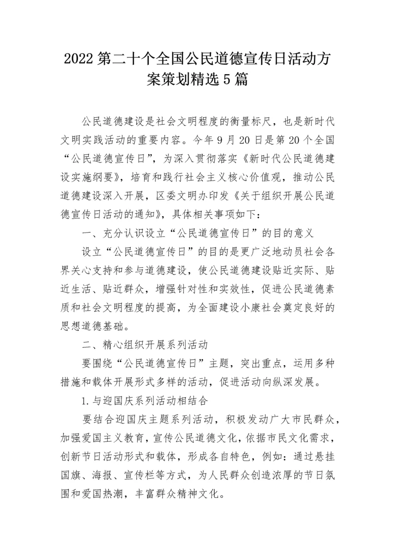 2022第二十个全国公民道德宣传日活动方案策划精选5篇.docx