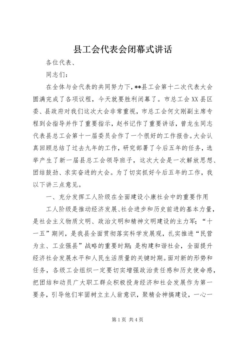 县工会代表会闭幕式讲话.docx