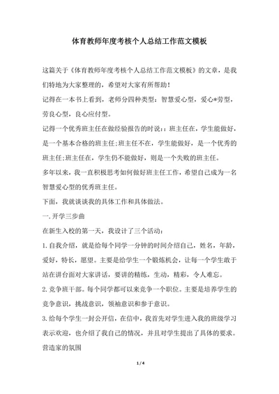 202X年体育教师年度考核个人总结工作范文模板