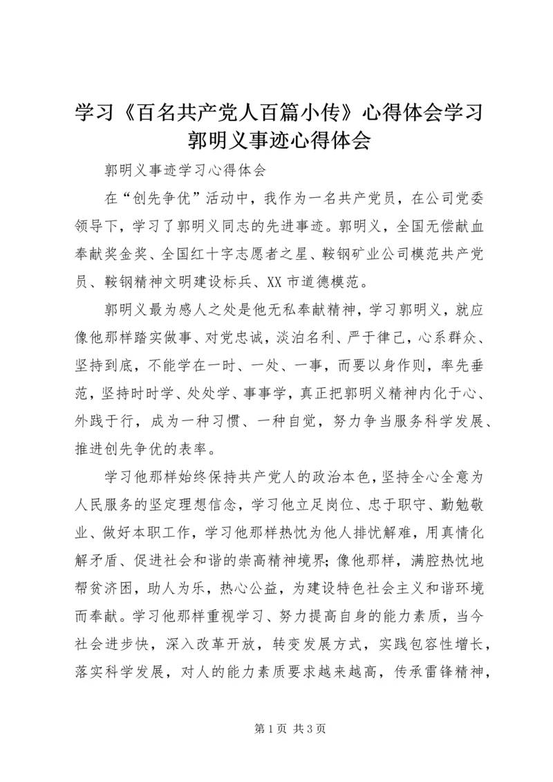 学习《百名共产党人百篇小传》心得体会学习郭明义事迹心得体会 (2).docx