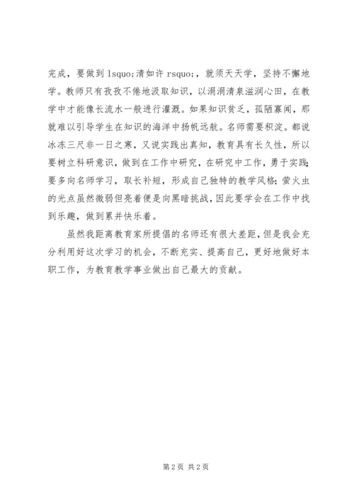 学习《名师发展规律与成长路径》心得 (2).docx