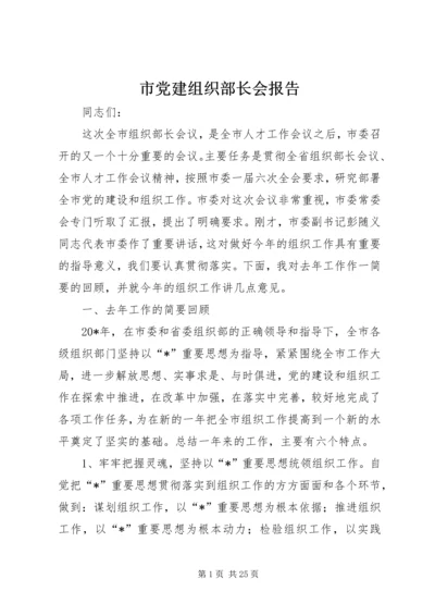 市党建组织部长会报告.docx