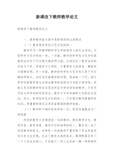 新课改下教师教学论文.docx