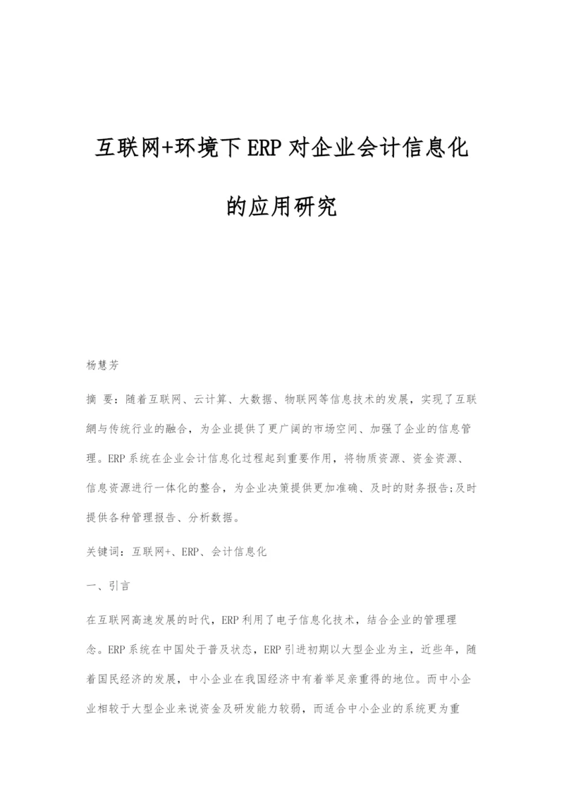 互联网+环境下ERP对企业会计信息化的应用研究.docx