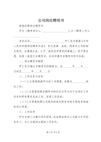 公司岗位聘用书 (5).docx