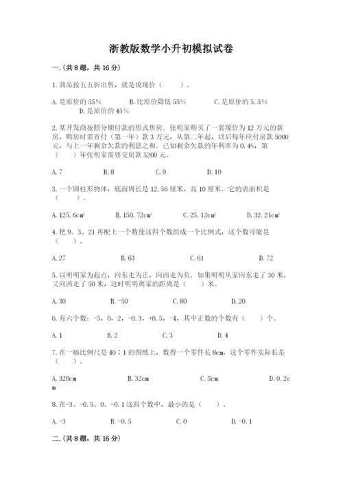 浙教版数学小升初模拟试卷附参考答案（考试直接用）.docx