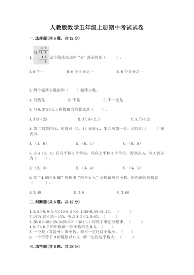 人教版数学五年级上册期中考试试卷精品【易错题】.docx