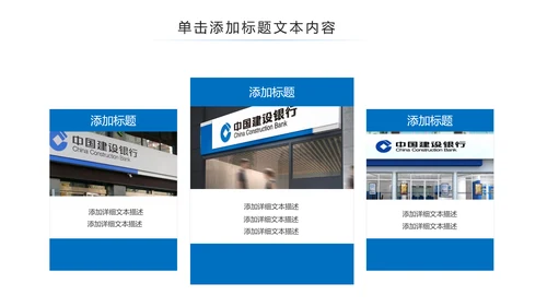 中国建设银行建行总结汇报PPT模板