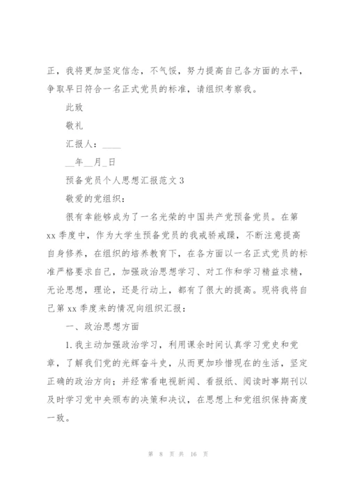 预备党员个人思想汇报范文合集五篇.docx