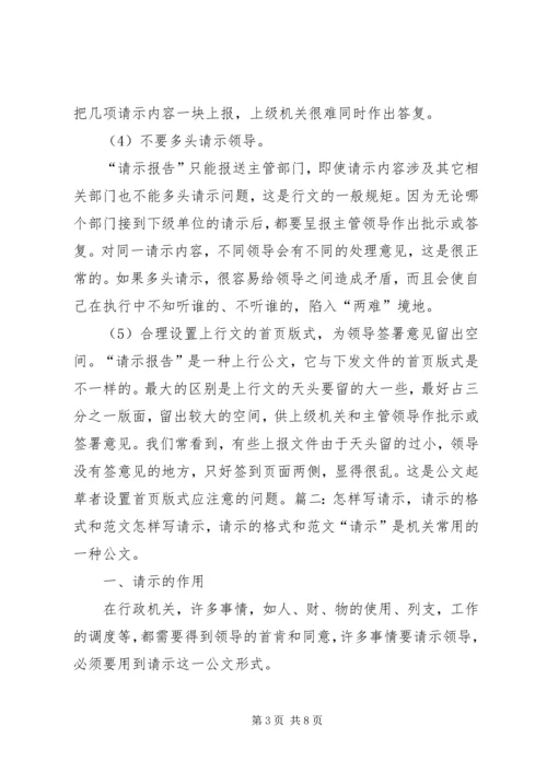 如何写好请示和报告 (5).docx