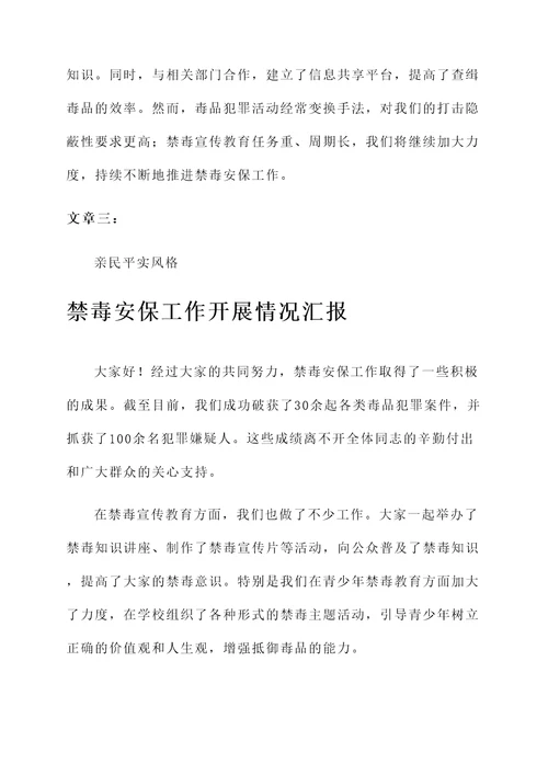 禁毒安保工作开展情况汇报